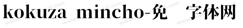 kokuza mincho字体转换